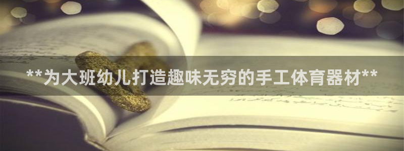 新城平台心 58534I 新城：**为大班幼儿打造趣