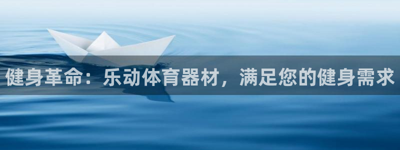 新城意思是什么：健身革命：乐动体育器材，满足您的健身