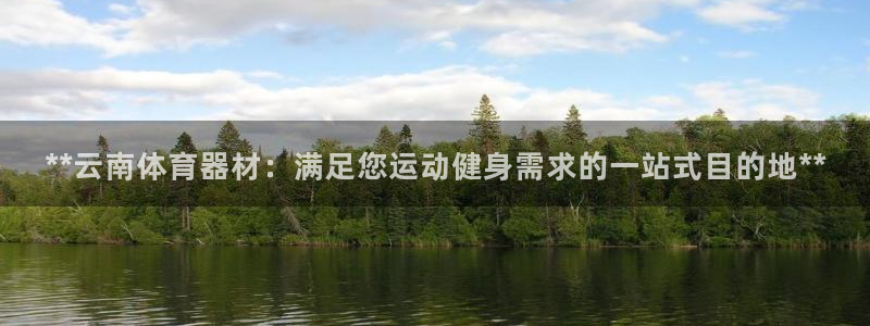 新城娱乐提现失败：**云南体育器材：满足您运动健身需
