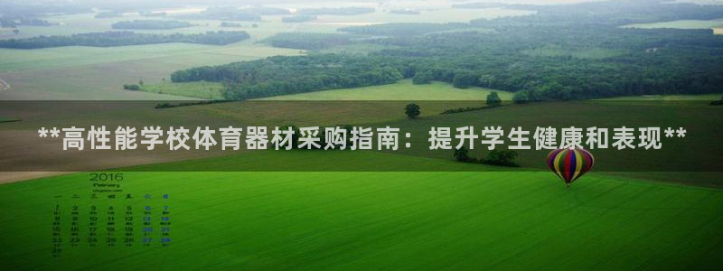 新城平台有很多登录地址：**高性能学校体育器材采购指