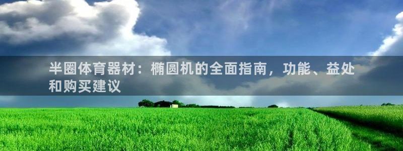 新城国际平台正规吗可靠吗知乎：半圈体育器材：椭圆机的