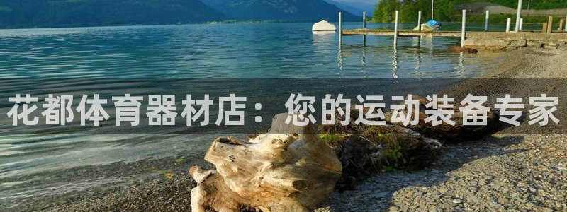 新城娱乐能不能提现到支付宝：花都体育器材店：您的运动