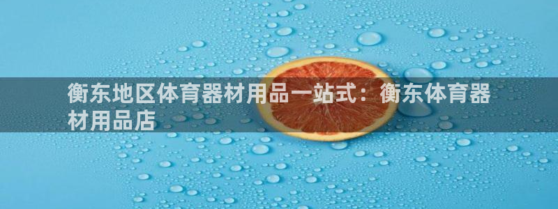 新城平台注册流程图片：衡东地区体育器材用品一站式：衡