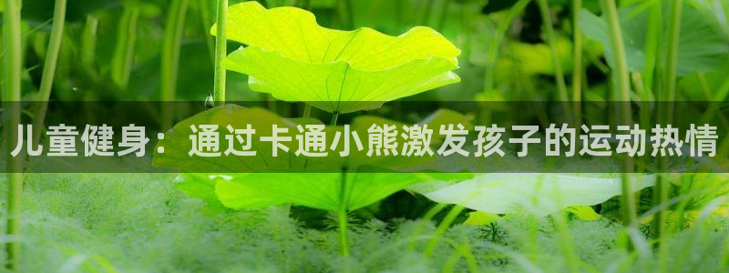 新城雷霆下载：儿童健身：通过卡通小熊激发孩子的运动热