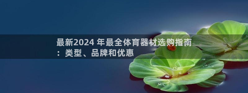 新城集团做什么的：最新2024 年最全体育器材选购指