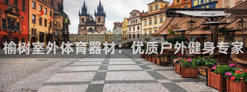 新城天下是不是复仇的意思：榆树室外体育器材：优质户外
