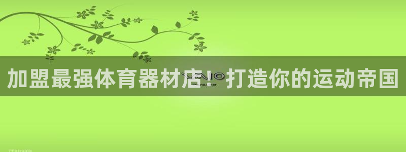 新城平台有很多登录地址吗：加盟最强体育器材店！打造你