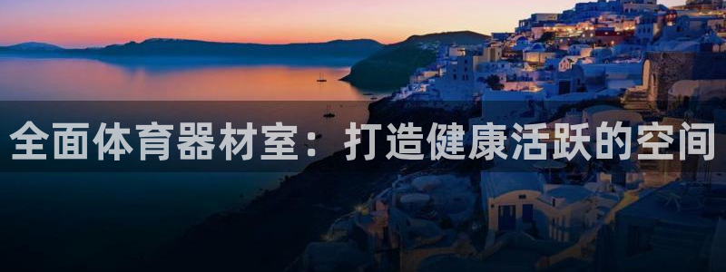 新城天下的微信名字好吗：全面体育器材室：打造健康活跃