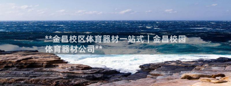 新城平台式7O777：**金昌校区体育器材一站式｜金