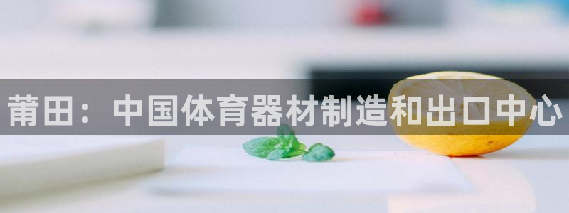 新城国际集团是国企吗还是私企：莆田：中国体育器材制造