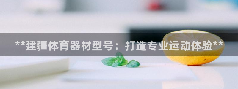 新城娱乐如何登录平台账户：**建疆体育器材型号：打造