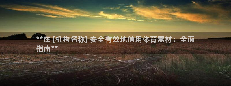 新城平台推 411o31 新城：**在 [机构名称]