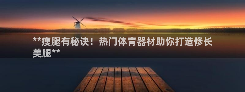新城游戏：**瘦腿有秘诀！热门体育器材助你打造修长
