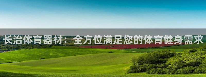 新城娱乐挂机赚钱吗：长治体育器材：全方位满足您的体育