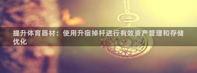 新城开业：提升体育器材：使用升宿掉杆进行有效资产管理