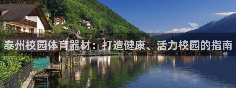 新城平台注册网址：泰州校园体育器材：打造健康、活力校