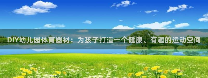 新城微光简谱：DIY幼儿园体育器材：为孩子打造一个健