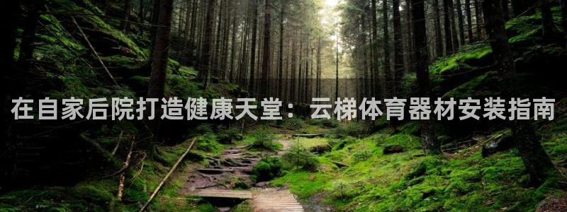 新城平台注册最新地址查询：在自家后院打造健康天堂：云
