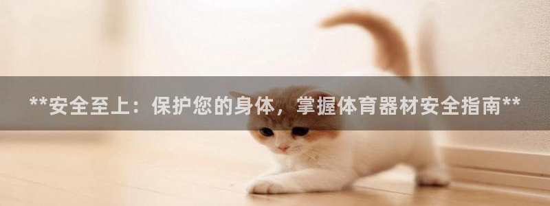 新城平台最新注册地址在哪：**安全至上：保护您的身体