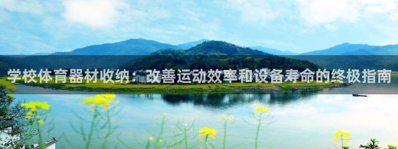 新城娱乐提款怎么取消：学校体育器材收纳：改善运动效率和设备寿