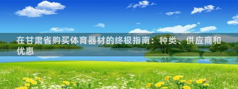 新城娱乐返点：在甘肃省购买体育器材的终极指南：种类、