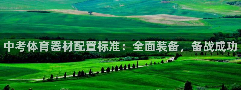 新城娱乐创3.3.4.8.2菲特：中考体育器材配置标