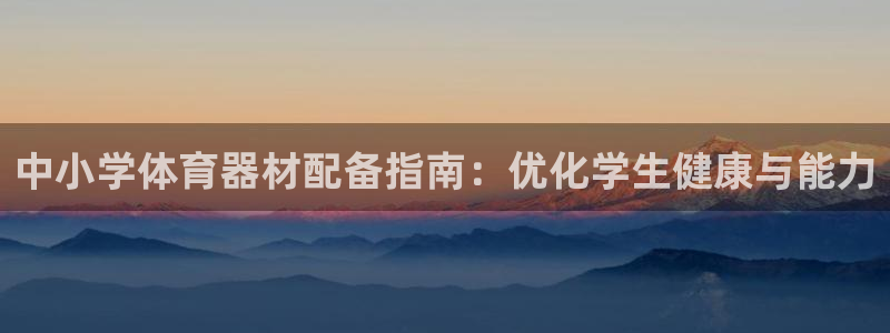 新城天下的网名是什么意思啊男生：中小学体育器材配备指