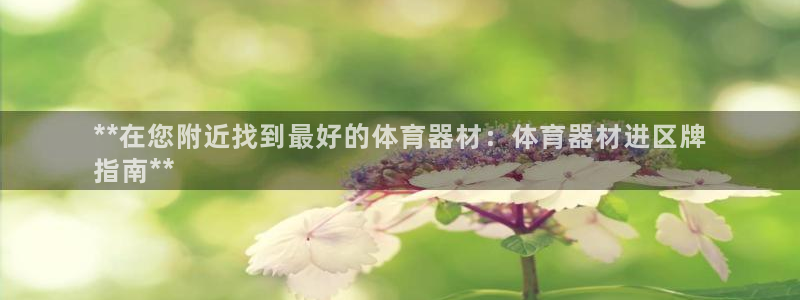 新城天下短句：**在您附近找到最好的体育器材：体育器