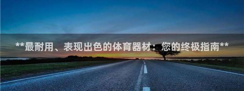 新城娱乐如何登录账号和密码：**最耐用、表现出色的体
