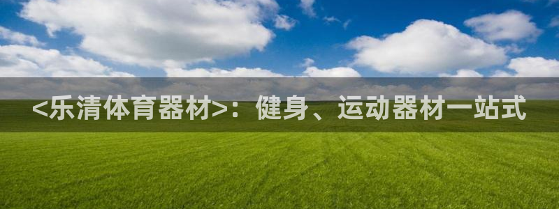 新城官网入口：<乐清体育器材>：健身、运动器材一站式