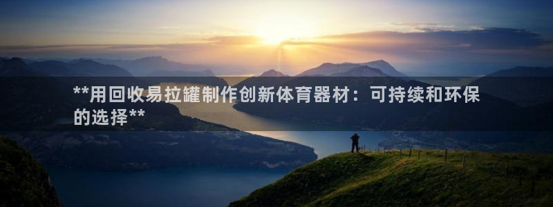 新城令是什么：**用回收易拉罐制作创新体育器材：可持