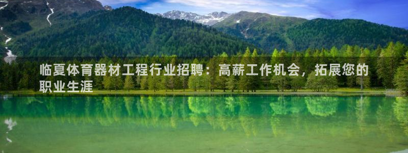 新城娱乐招商注册 知乎：临夏体育器材工程行业招聘：高