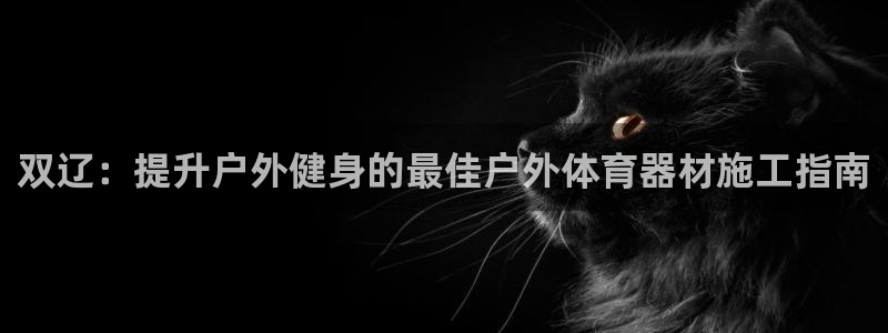 新城平台最新注册地址在哪：双辽：提升户外健身的最佳户