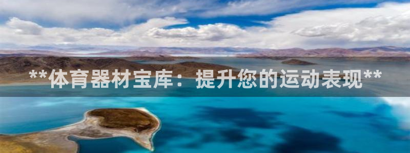 新城平台荐 5o69I7：**体育器材宝库：提升您的