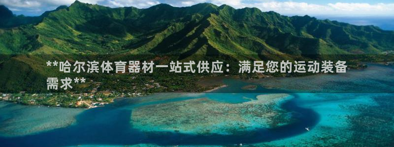 新城娱乐电 5O6917 娱乐：**哈尔滨体育器材一