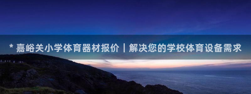 新城集团商业联盟招聘：* 嘉峪关小学体育器材报价｜解
