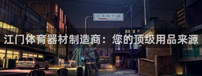 新城登场什么意思：江门体育器材制造商：您的顶级用品来