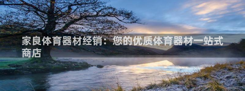 新城娱乐登陆官网下载：家良体育器材经销：您的优质体育