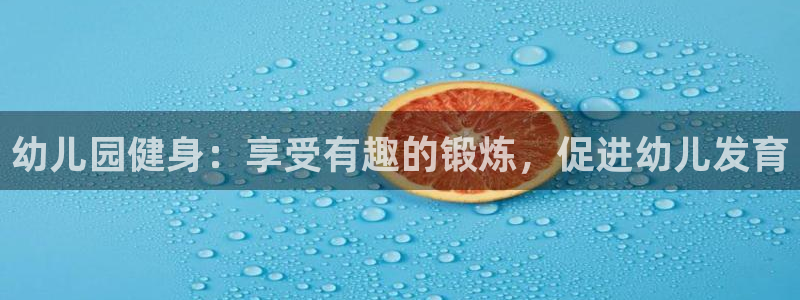 新城娱乐下载最新版本安装：幼儿园健身：享受有趣的锻炼