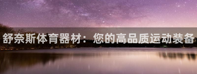 新城挑战第二关怎么过：舒奈斯体育器材：您的高品质运动