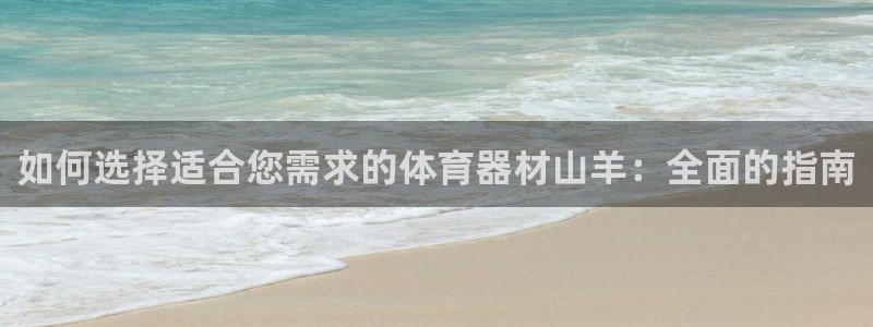 新城登场的图片：如何选择适合您需求的体育器材山羊：全