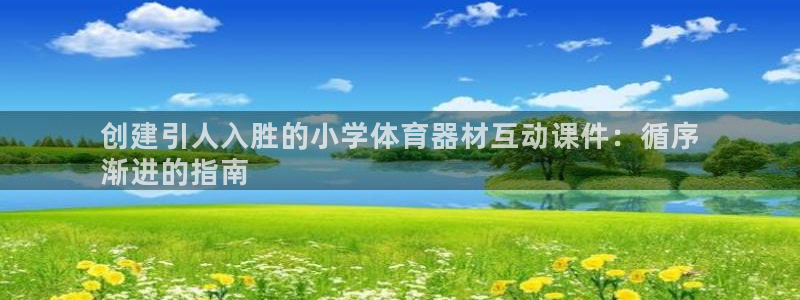 新城娱乐代理什么待遇可以做：创建引人入胜的小学体育器