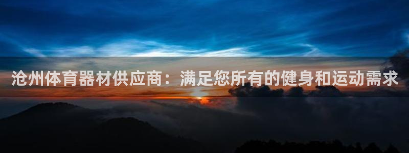 新城娱乐百科：沧州体育器材供应商：满足您所有的健身和