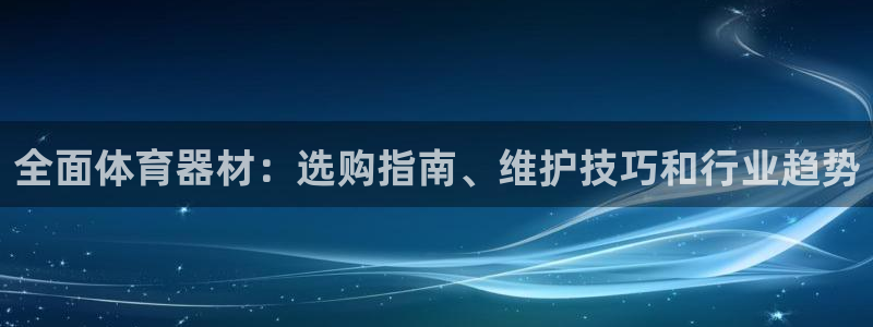 新城娱乐丁6.7.5.1.3.8：全面体育器材：选购