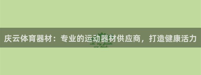 新城集团视频介绍下载：庆云体育器材：专业的运动器材供