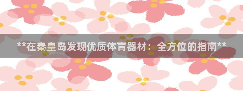 新城国际平台正规吗可靠吗安全吗：**在秦皇岛发现优质