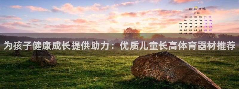 新城平台会员中心在哪：为孩子健康成长提供助力：优质儿
