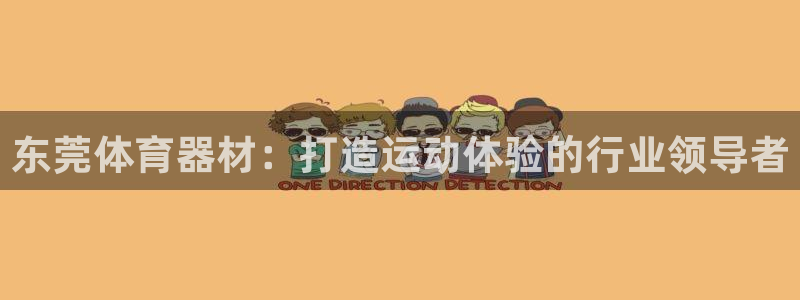 新城平台注册链接失败：东莞体育器材：打造运动体验的行