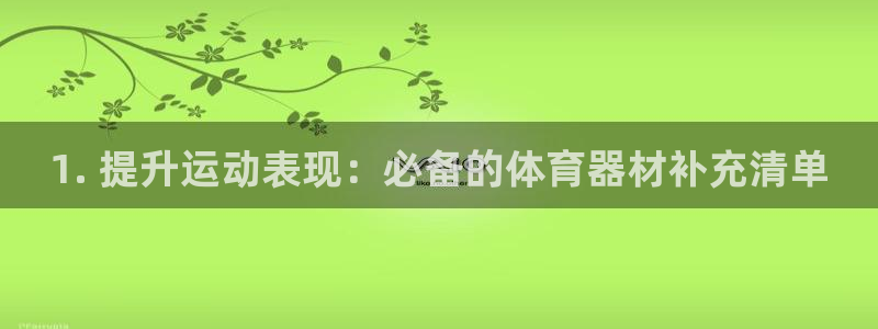 新城集团是干嘛的企业啊怎么样：1. 提升运动表现：必