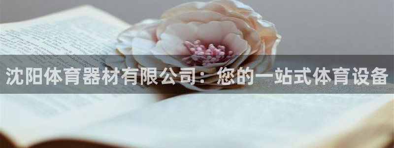 新城娱乐提款多久到账啊：沈阳体育器材有限公司：您的一